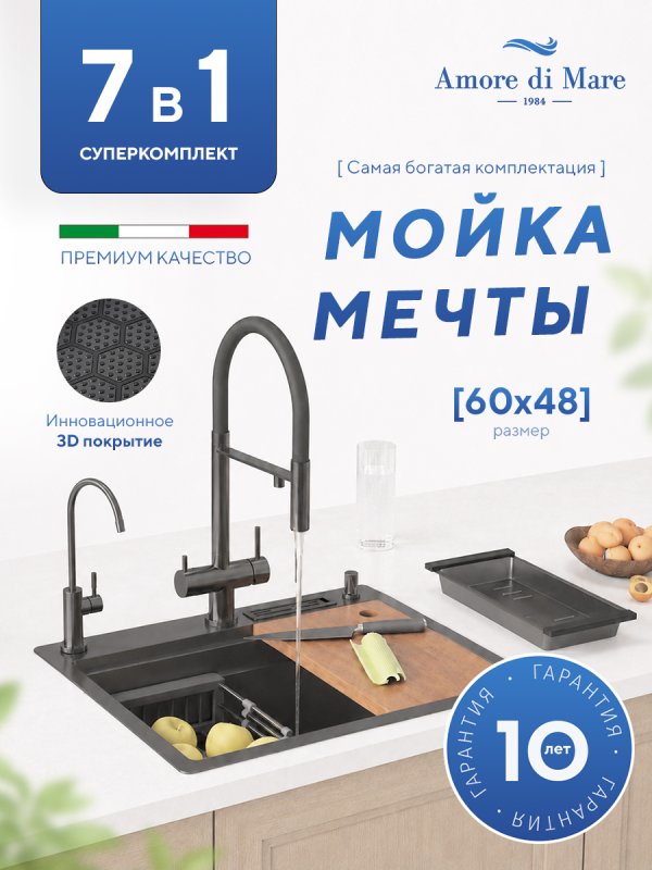 Кухонная мойка Amore di Mare Unico Black UN6048-B    7 в 1   600х480х220  черный